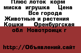 Плюс лоток, корм, миска, игрушка. › Цена ­ 50 - Все города Животные и растения » Кошки   . Оренбургская обл.,Новотроицк г.